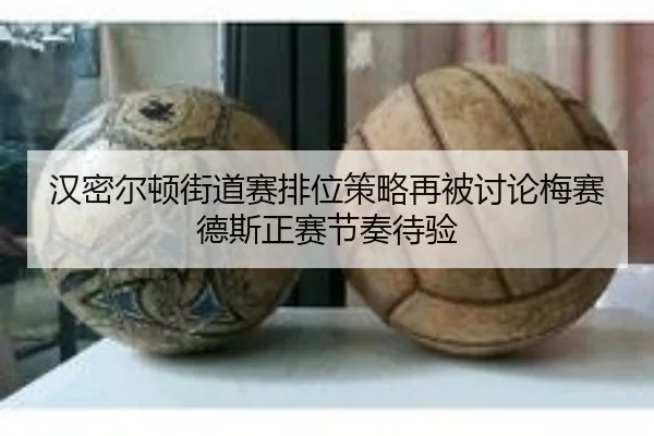 汉密尔顿街道赛排位策略再被讨论梅赛德斯正赛节奏待验